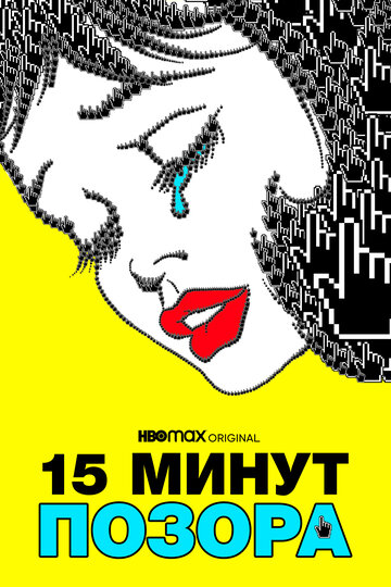 Постер фильма Пятнадцать минут позора 2021 года Постер фильма Пятнадцать минут позора 2021 года
