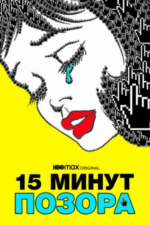 Пятнадцать минут позора (фильм, 2021)