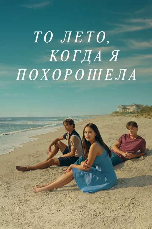 То лето, когда я похорошела (сериал, 2022) То лето, когда я похорошела (сериал, 2022)