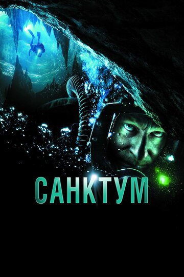 Фильм Санктум (2010) смотреть онлайн