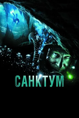 Санктум (фильм, 2011)
