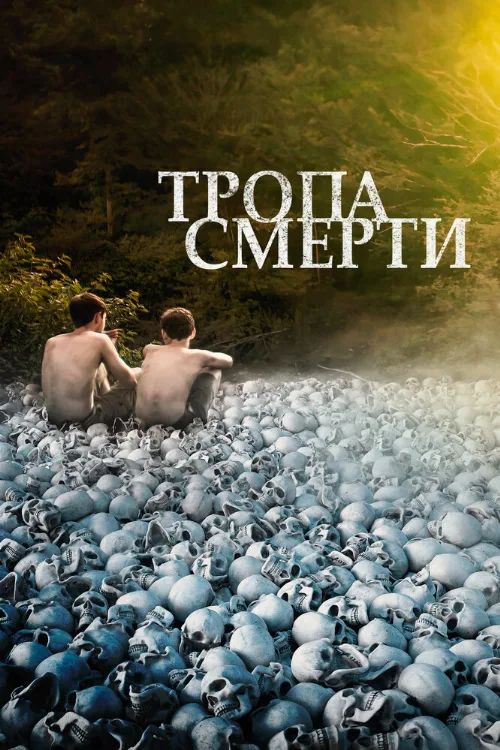 Тропа смерти (фильм, 2022)