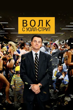 Волк с Уолл-стрит (фильм, 2013)