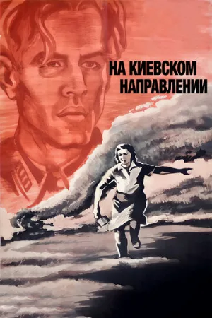 На киевском направлении (фильм, 1967)