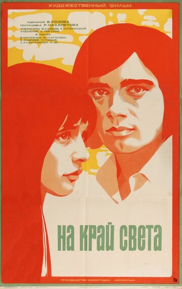 На край света... (фильм, 1975) На край света... (фильм, 1975)