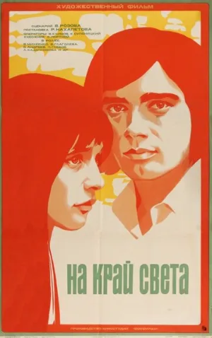 На край света... (фильм, 1975)