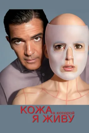 Кожа, в которой я живу (фильм, 2011) Кожа, в которой я живу (фильм, 2011)