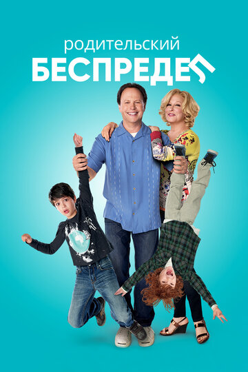 Родительский беспредел (фильм, 2012)