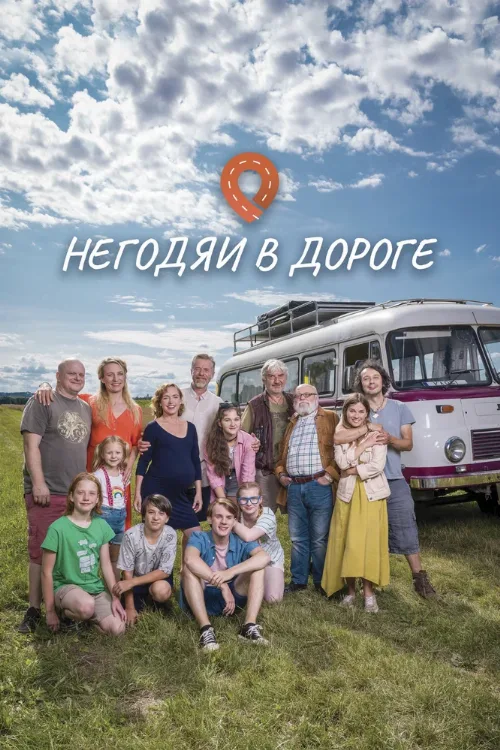 Негодяи в дороге (сериал, 2022) Негодяи в дороге (сериал, 2022)