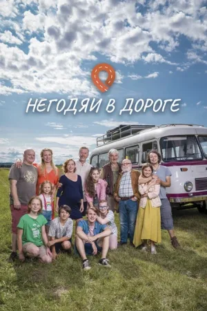 Негодяи в дороге (сериал, 2022)