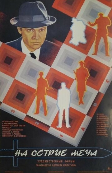 На острие меча (фильм, 1986) На острие меча (фильм, 1986)