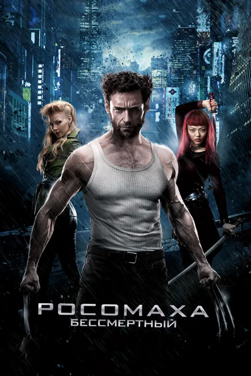 Росомаха: Бессмертный (фильм, 2013) Росомаха: Бессмертный (фильм, 2013)