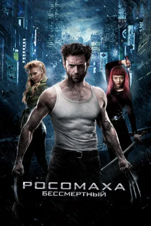 Росомаха: Бессмертный (фильм, 2013) Росомаха: Бессмертный (фильм, 2013)