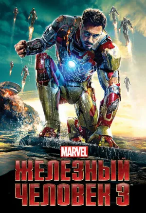 Железный человек 3 (фильм, 2013)