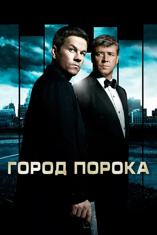 Город порока (фильм, 2013)