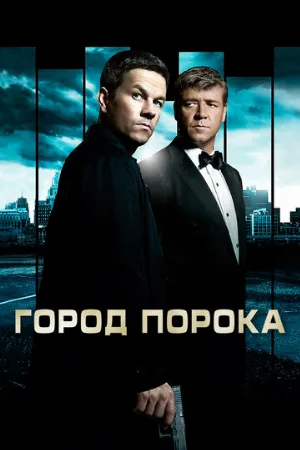 Город порока (фильм, 2013) Город порока (фильм, 2013)