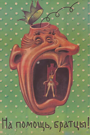 На помощь, братцы! (фильм, 1988)