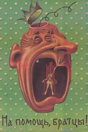 На помощь, братцы! (фильм, 1988)