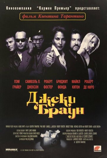 Фильм Джеки Браун (1997) смотреть онлайн