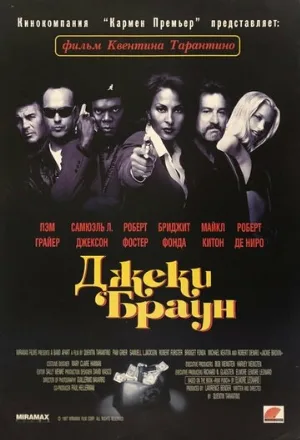 Джеки Браун (фильм, 1997)
