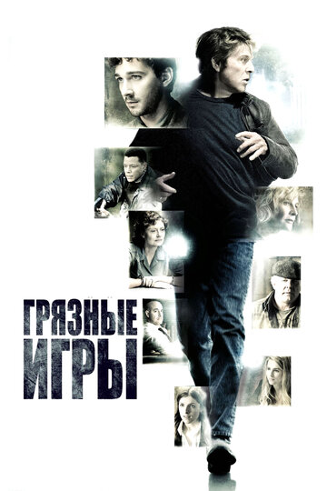 Грязные игры (фильм, 2012) Грязные игры (фильм, 2012)