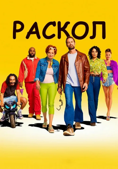 Раскол (сериал, 2022)