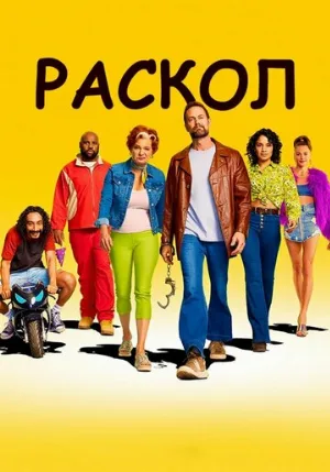 Раскол (сериал, 2022)