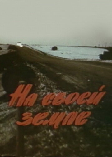 На своей земле (фильм, 1987)