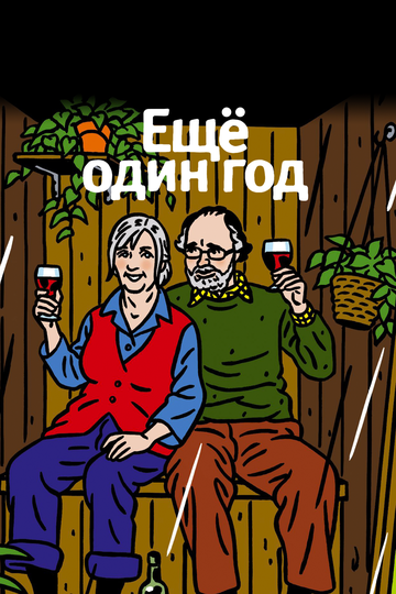 Еще один год (фильм, 2010) Еще один год (фильм, 2010)