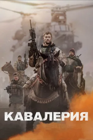 Кавалерия (фильм, 2018)