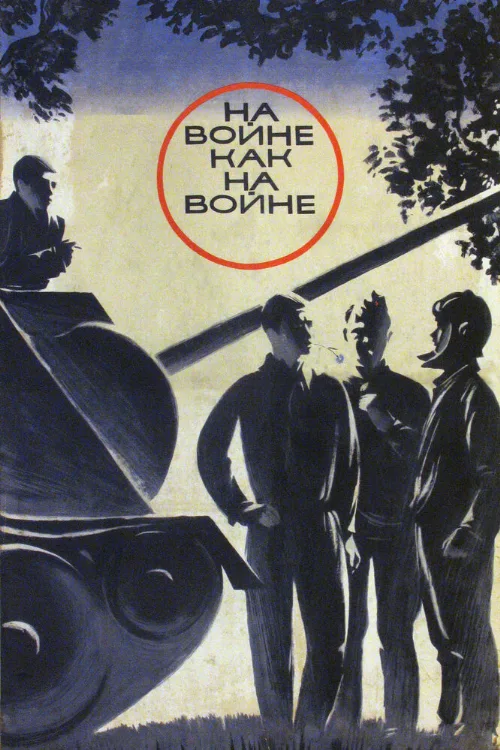 На войне как на войне (фильм, 1968) На войне как на войне (фильм, 1968)