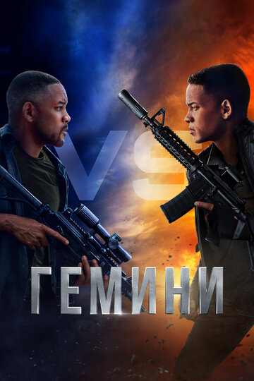 Фильм Гемини (2019) смотреть онлайн
