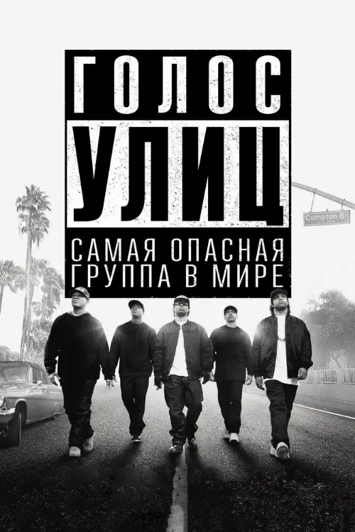 Голос улиц (фильм, 2015) Голос улиц (фильм, 2015)