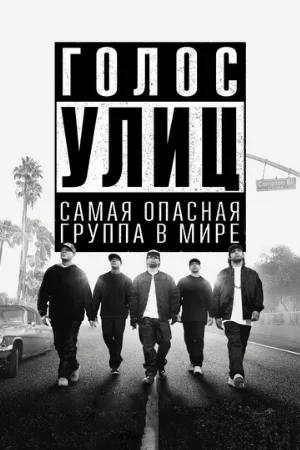 Голос улиц (фильм, 2015)