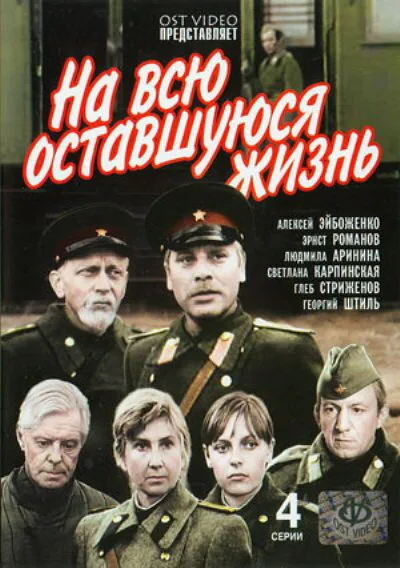 На всю оставшуюся жизнь (сериал, 1975) На всю оставшуюся жизнь (сериал, 1975)