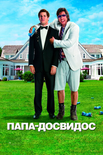 Фильм Папа-досвидос (2012) смотреть онлайн