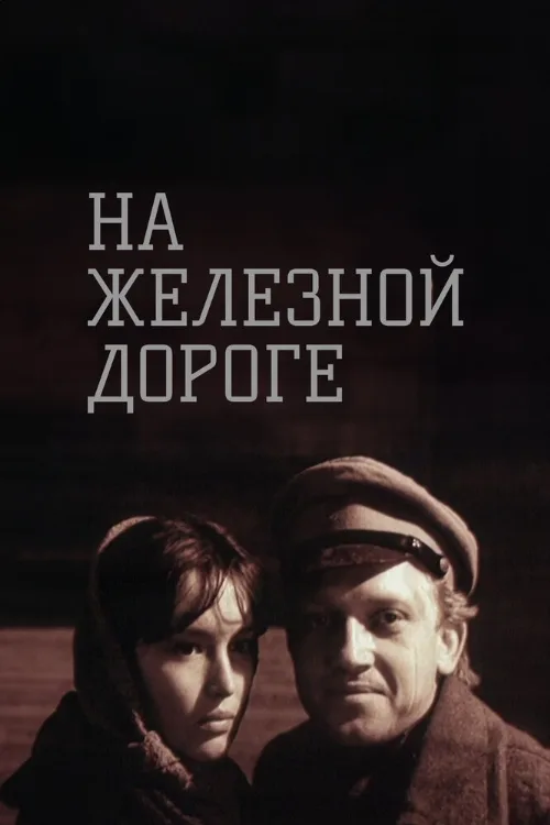 На железной дороге (фильм, 1989) На железной дороге (фильм, 1989)