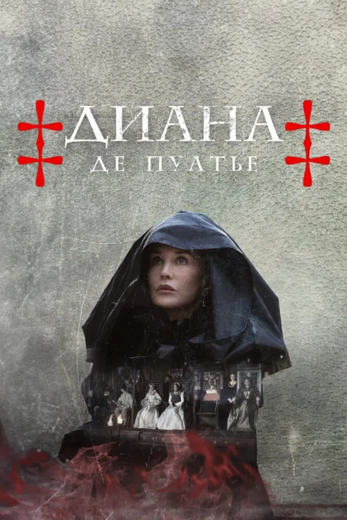 Диана де Пуатье (сериал, 2022) Диана де Пуатье (сериал, 2022)