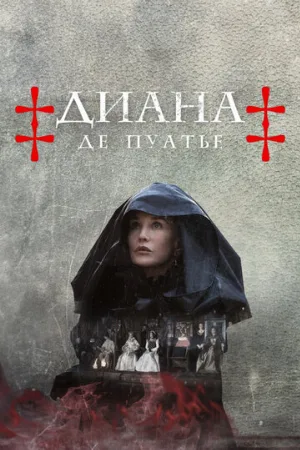 Диана де Пуатье (сериал, 2022)