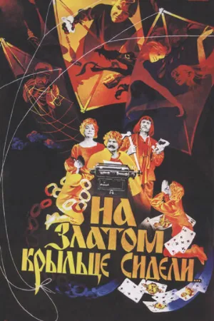На златом крыльце сидели (фильм, 1986)