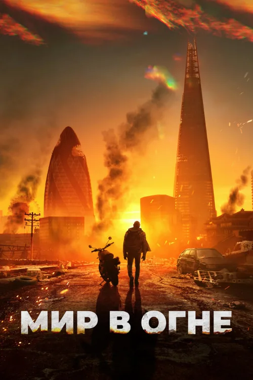 Мир в огне (фильм, 2025) Мир в огне (фильм, 2025)