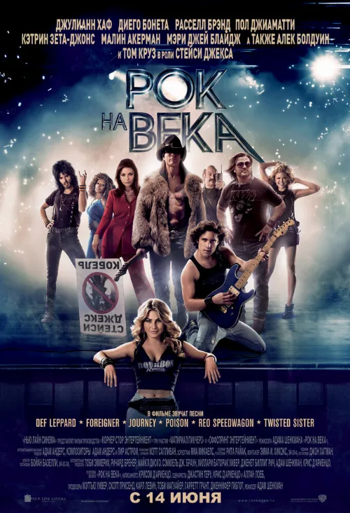 Рок на века (фильм, 2012)