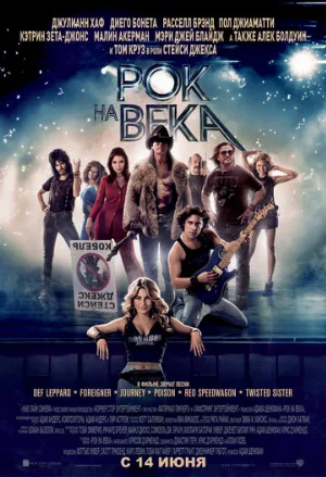 Рок на века (фильм, 2012)