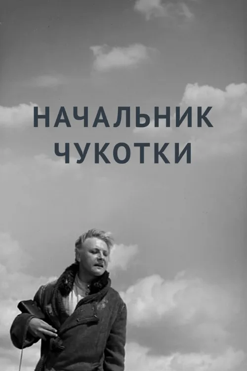 Начальник Чукотки (фильм, 1966) Начальник Чукотки (фильм, 1966)