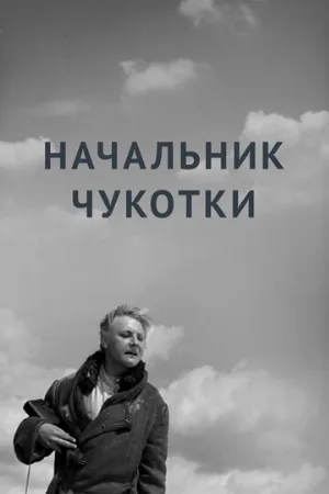 Начальник Чукотки (фильм, 1966)