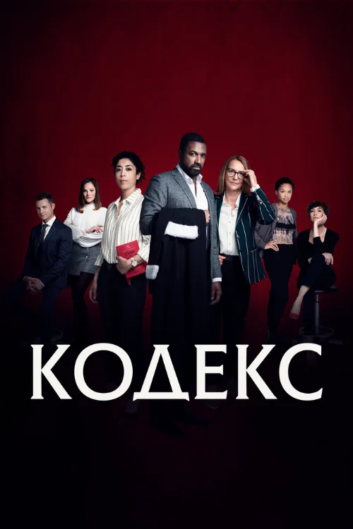 Кодекс (сериал, 2021) Кодекс (сериал, 2021)