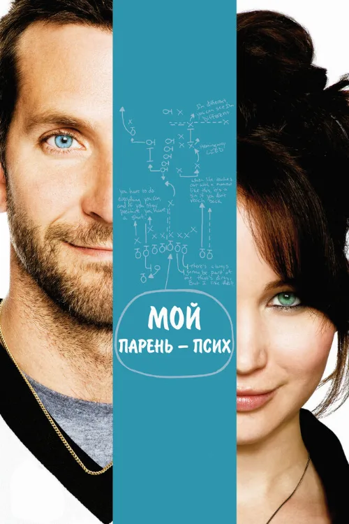 Мой парень – псих (фильм, 2012) Мой парень – псих (фильм, 2012)
