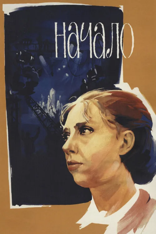 Начало (фильм, 1970) Начало (фильм, 1970)