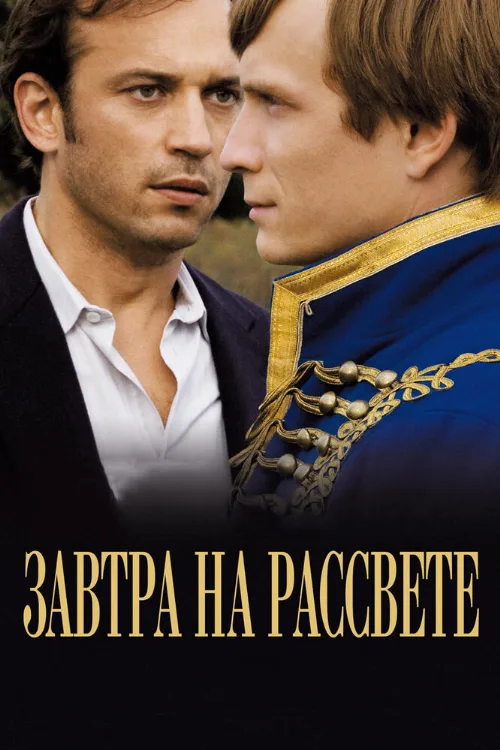 Завтра на рассвете (фильм, 2009)
