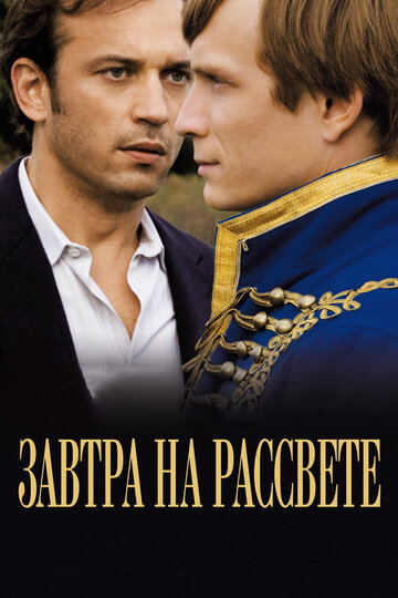Завтра на рассвете (фильм, 2009)